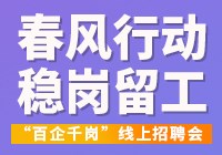 春季线上招聘会