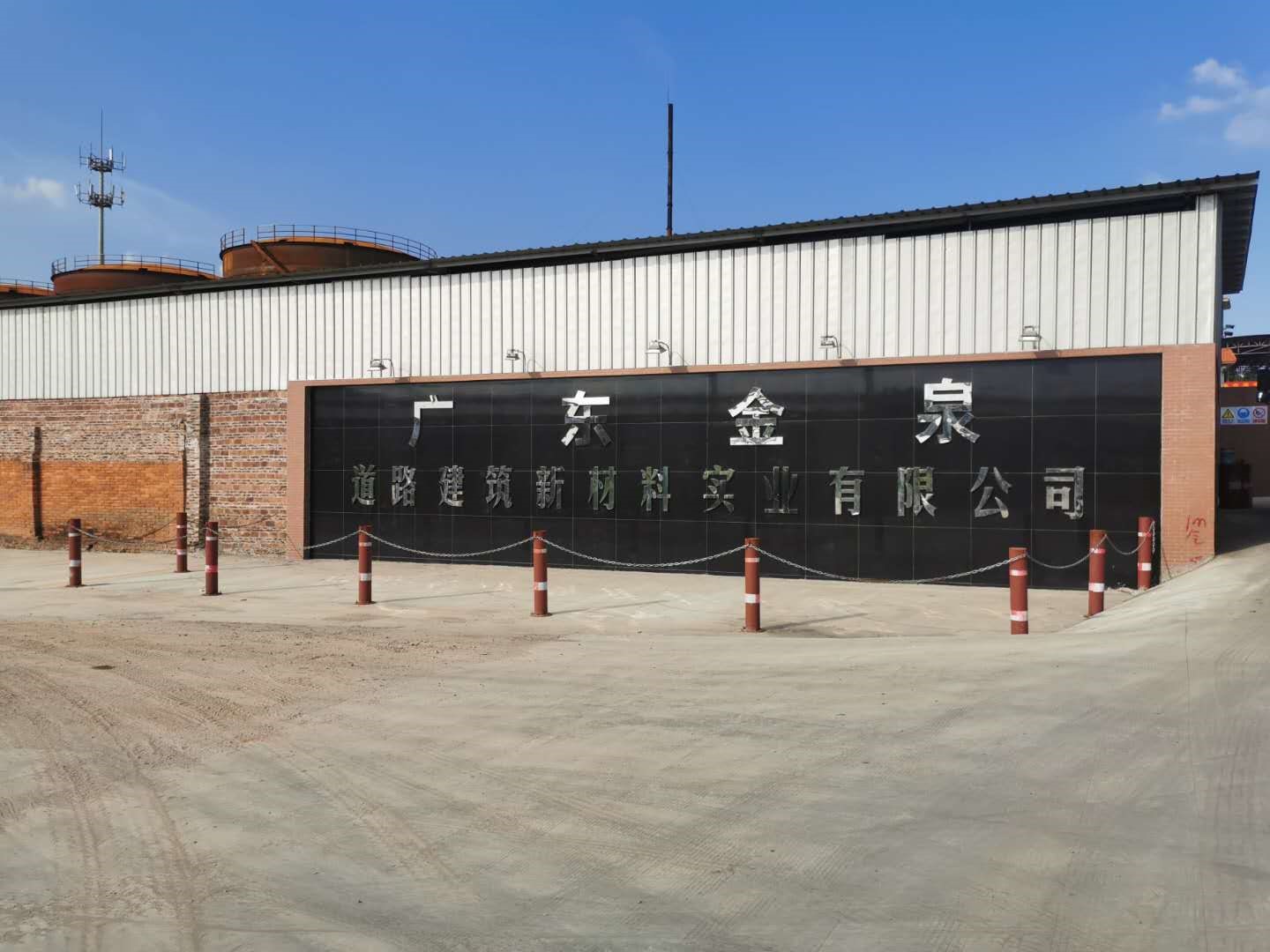 广东金泉道路建筑新材料实业有限