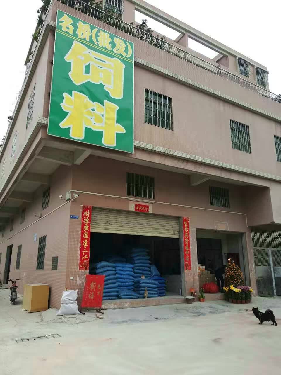 佛山市高明区西安名桥饲料店