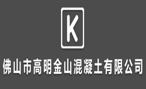 佛山市高明金山混凝土有限公司
