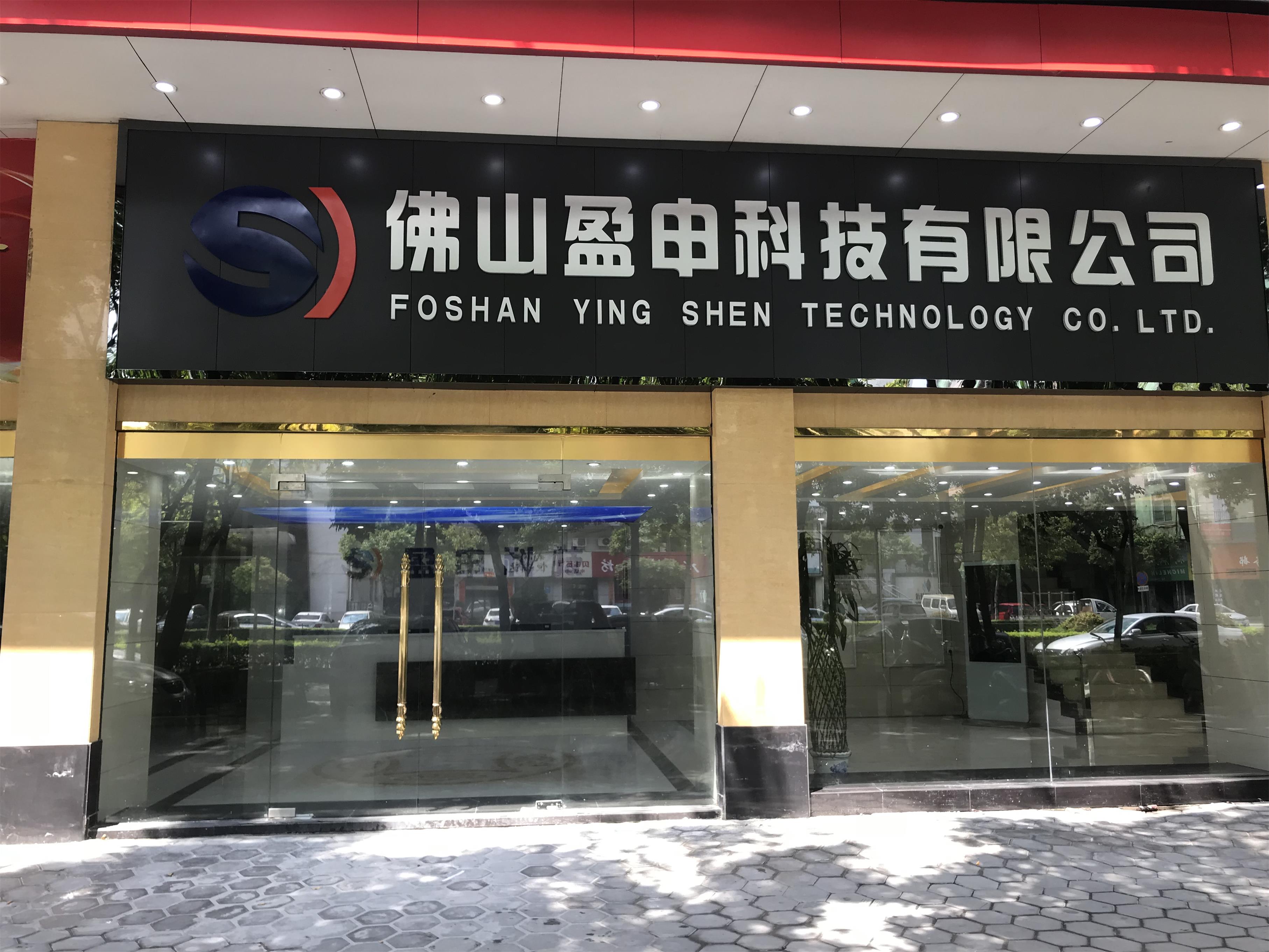 佛山市盈申科技有限公司